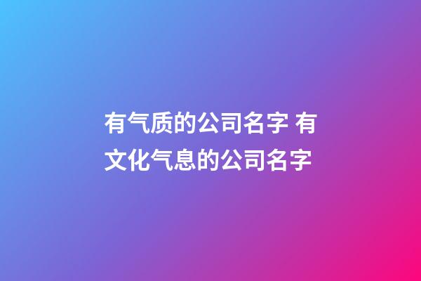 有气质的公司名字 有文化气息的公司名字-第1张-公司起名-玄机派